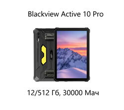 Планшет Blackview Tab Active 10 PRO 12/512Gb Black HDkhokAEhhnNOm1mNPLPi3 - фото 9152