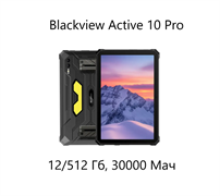 Планшет Blackview Tab Active 10 PRO 12/512Gb Black HDkhokAEhhnNOm1mNPLPi3