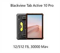 Планшет Blackview Tab Active 10 PRO 12/512Gb Orange 9VQqOG9ahhgkPWMUfCpsm3