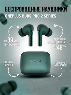 OnePlus Buds Pro 2 , E507A, Green sqT3m9VOin2K6VQIw-HwF2 - фото 7690